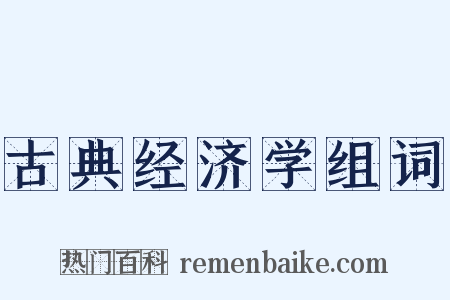 古典经济学组词是什么意思的图片